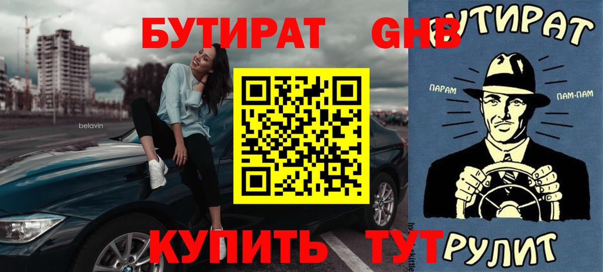 БУТИРАТ 1.4BDO Лениногорск