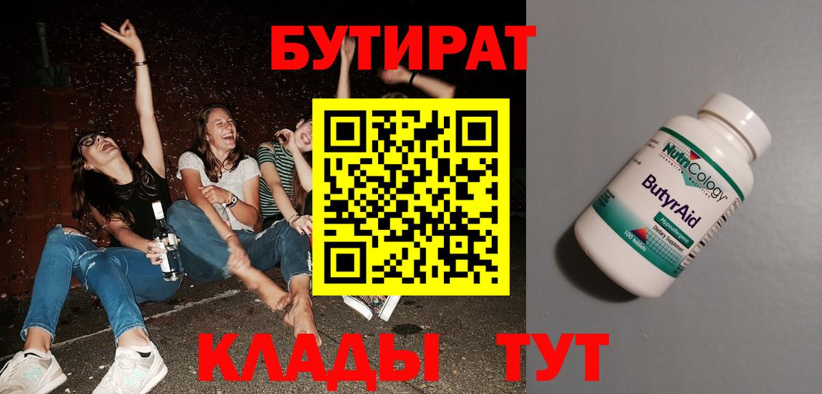 Бутират BDO  БУТИРАТ  Лениногорск  Вход с VPN 